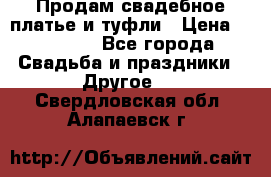 Продам свадебное платье и туфли › Цена ­ 15 000 - Все города Свадьба и праздники » Другое   . Свердловская обл.,Алапаевск г.